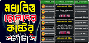 মধ্যবিত্ত ছেলেদের কষ্টের SMS Screenshot 0