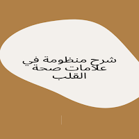 شرح منظومة في علامات صحة القلب