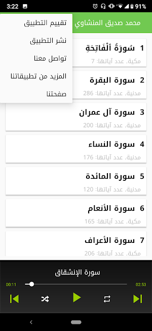 القرآن الكريم كامل بدون نت محمد صديق المنشاوي Screenshot 3