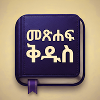 Amharic Bible መጽሐፍ ቅዱስ