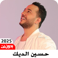 اغاني حسين الديك 2025 بدون نت