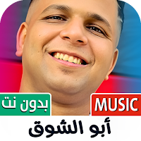 ابو الشوق 2025 بدون نت
