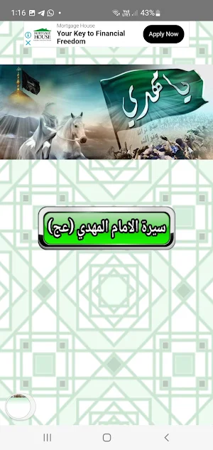 سيرة الإمام المهدي عج Screenshot 2