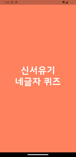 신서유기 퀴즈 - 줄줄이 말해요 ! Screenshot 3