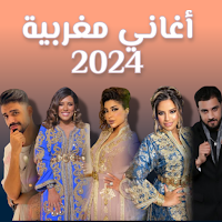اغاني مغربيه 2024 بدون نت