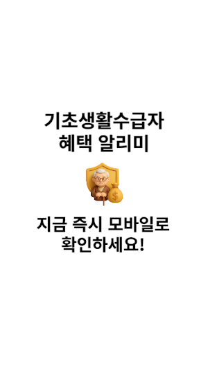 기초생활수급자 혜택 알리미 Screenshot 3