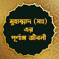 মহানবী হযরত মুহাম্মাদ (সাঃ) এর পূর্ণাঙ্গ জীবনী