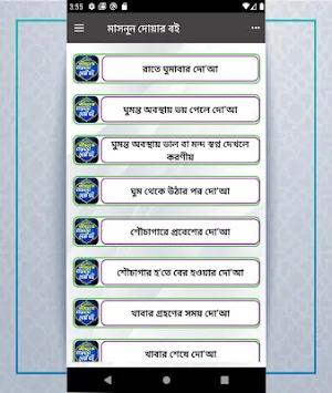মাসনুন দোয়া বই একের ভিতর সব দোয়া ও আমল Screenshot 1