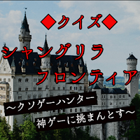 クイズforシャングリラフロンティア