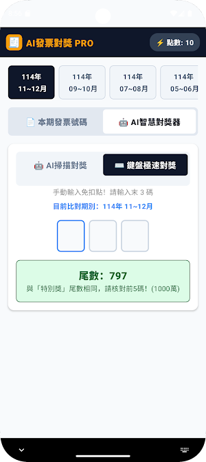 AI發票對獎 Pro - 台灣統一發票 Screenshot 2