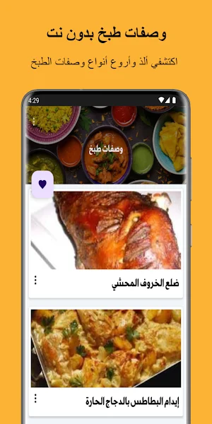 وصفات طبخ بدون نت Screenshot 0