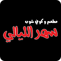 سهر الليالي