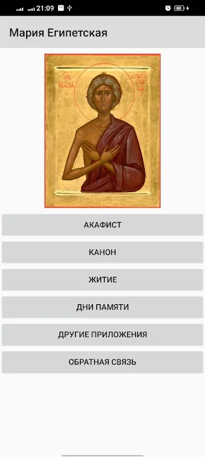 преподобная Мария Египетская Screenshot 1