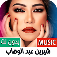 اغاني شيرين 2025 بدون نت