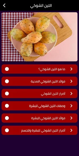 التين الشوكي Screenshot 0