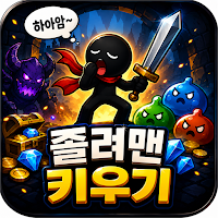 졸려맨 키우기