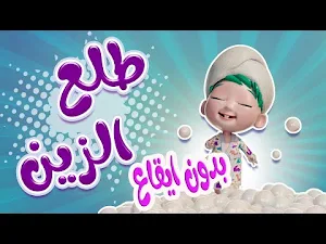 طلع الزين من الحمام بدون نت Screenshot 0