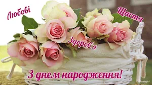 З днем народження Screenshot 2