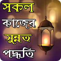 সকল কাজের সুন্নত