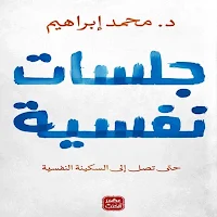 كتاب الجلسات النفسية