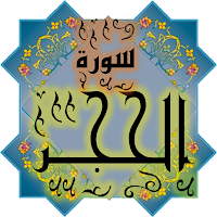المصحف جزء 14 سورة الحجــر(15)