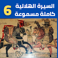 السيرة الهلالية كاملة مسموعة بدون نت(6 -8)