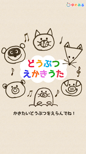 どうぶつえかきうた(親子で楽しくお絵かき歌) Screenshot 3
