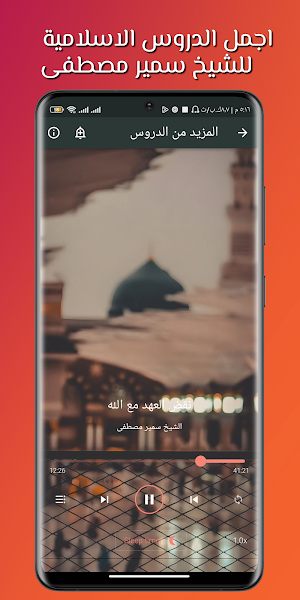 اجمل دروس سمير مصطفى Screenshot 2