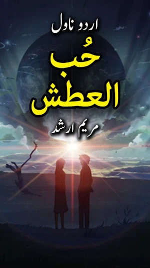 Hub ul Atash by Maryam Arshad - Urdu Novel Screenshot 0