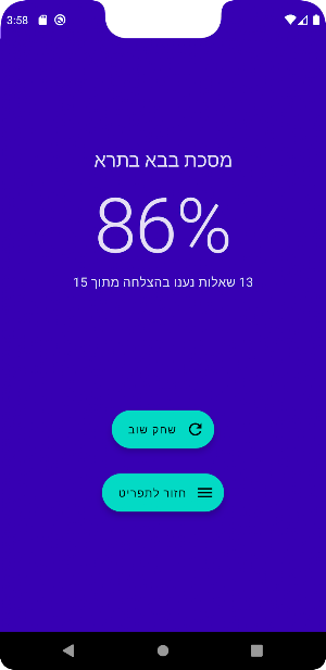 Sinai סיני - Proficiency Quiz Screenshot 3