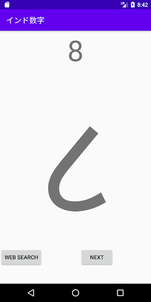 インド数字 Screenshot 1