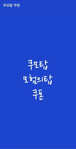 쿠모탑-모험의탑 쿠폰 Screenshot 0
