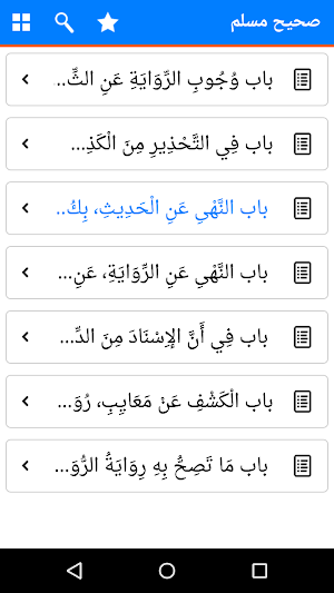 Sahih Muslim in Arabic – Islamic Hadith Book Screenshot 2