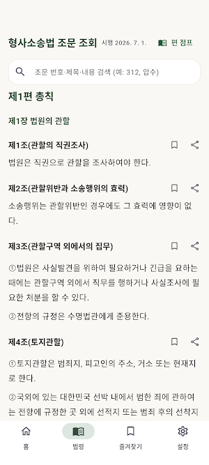 형사소송법 조문 조회 - 형소법 검색·즐겨찾기·읽어주기 Screenshot 2