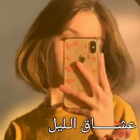 شات عشاق الليل|تعارف وتواصل