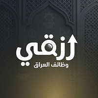 رزقي _ وظائف العراق
