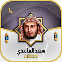 سعد الغامدي قرآن كامل - دون نت