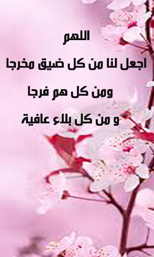 دعاء يهز عرش السماوات والارض Screenshot 2