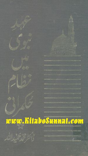 عہد نبوی میں نظام حکمرانی Screenshot 0