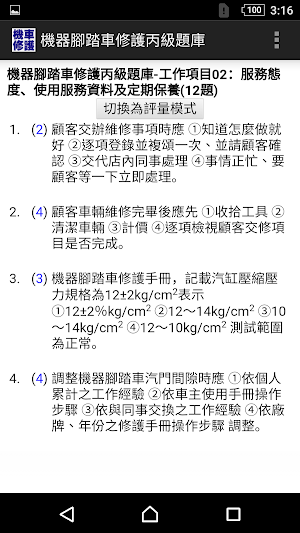 技能檢定-機器腳踏車修護丙級題庫 (機車修護) Screenshot 1