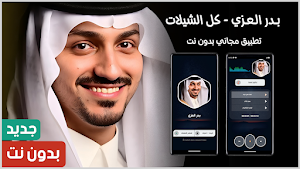 بدر العزي 2025 بدون نت Screenshot 0