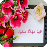 عيد ميلاد سعيد