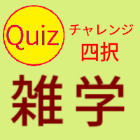 チャレンジ雑学四択クイズ