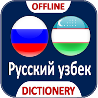 Uzbek Ruscha lug'at