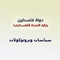 سياسات وبروتوكولات