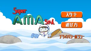Super AMAちゃん Screenshot 0