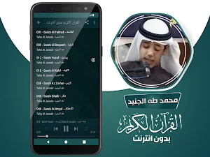 محمد طه الجنيد القران الكريم بدون انترنت Screenshot 2
