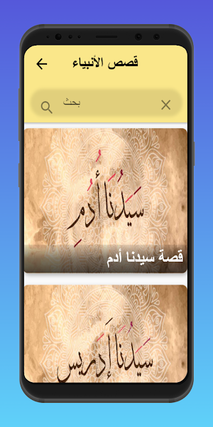 قصص الانبياء Screenshot 1