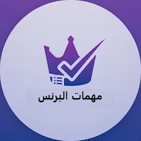 مهمات البرنس