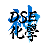 DSE神器 化學科 Chemistry：極致好用的DSE題庫
